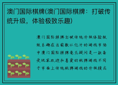 澳门国际棋牌(澳门国际棋牌：打破传统升级，体验极致乐趣)