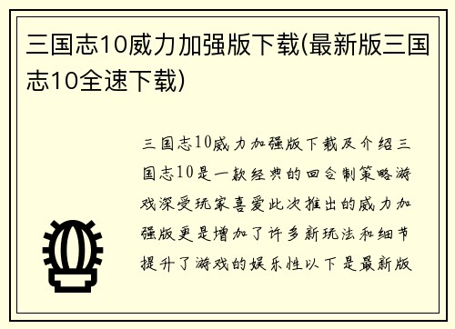 三国志10威力加强版下载(最新版三国志10全速下载)