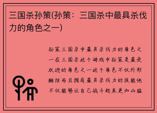 三国杀孙策(孙策：三国杀中最具杀伐力的角色之一)
