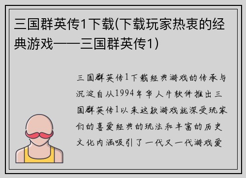 三国群英传1下载(下载玩家热衷的经典游戏——三国群英传1)