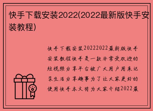 快手下载安装2022(2022最新版快手安装教程)