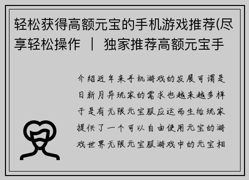 轻松获得高额元宝的手机游戏推荐(尽享轻松操作 ｜ 独家推荐高额元宝手游)