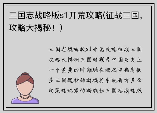 三国志战略版s1开荒攻略(征战三国，攻略大揭秘！)