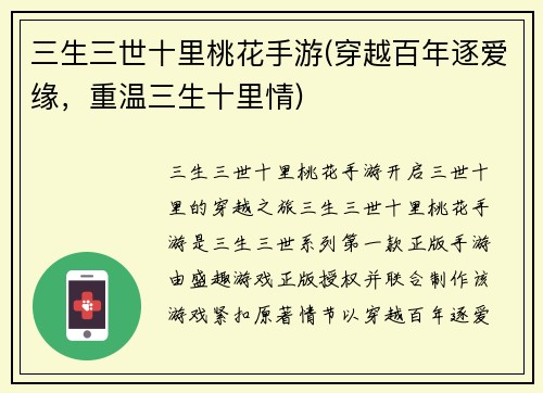 三生三世十里桃花手游(穿越百年逐爱缘，重温三生十里情)