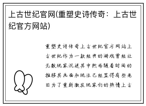 上古世纪官网(重塑史诗传奇：上古世纪官方网站)