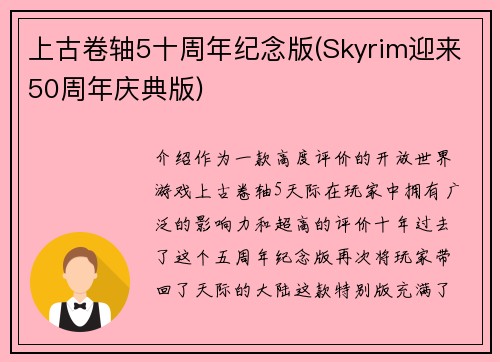 上古卷轴5十周年纪念版(Skyrim迎来50周年庆典版)