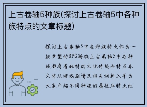 上古卷轴5种族(探讨上古卷轴5中各种族特点的文章标题)