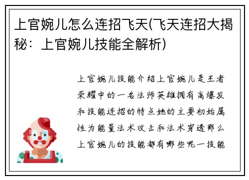 上官婉儿怎么连招飞天(飞天连招大揭秘：上官婉儿技能全解析)