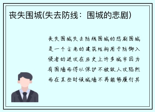 丧失围城(失去防线：围城的悲剧)