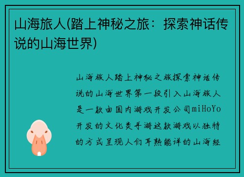 山海旅人(踏上神秘之旅：探索神话传说的山海世界)