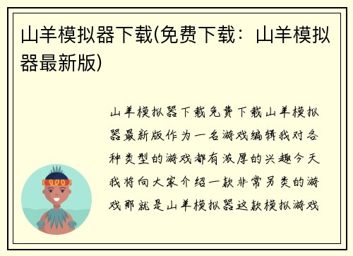 山羊模拟器下载(免费下载：山羊模拟器最新版)