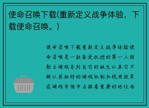 使命召唤下载(重新定义战争体验，下载使命召唤。)