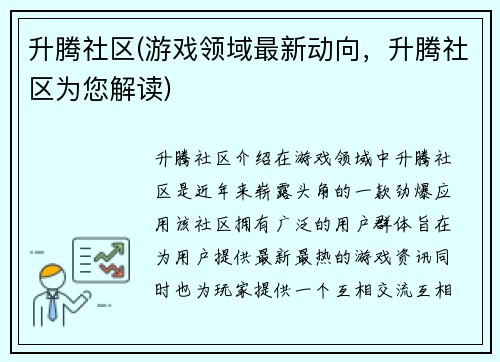升腾社区(游戏领域最新动向，升腾社区为您解读)
