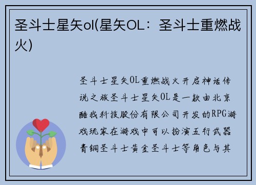 圣斗士星矢ol(星矢OL：圣斗士重燃战火)