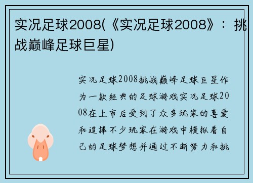 实况足球2008(《实况足球2008》：挑战巅峰足球巨星)