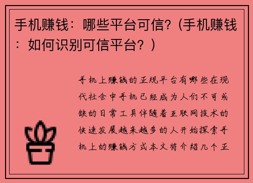 手机赚钱：哪些平台可信？(手机赚钱：如何识别可信平台？)